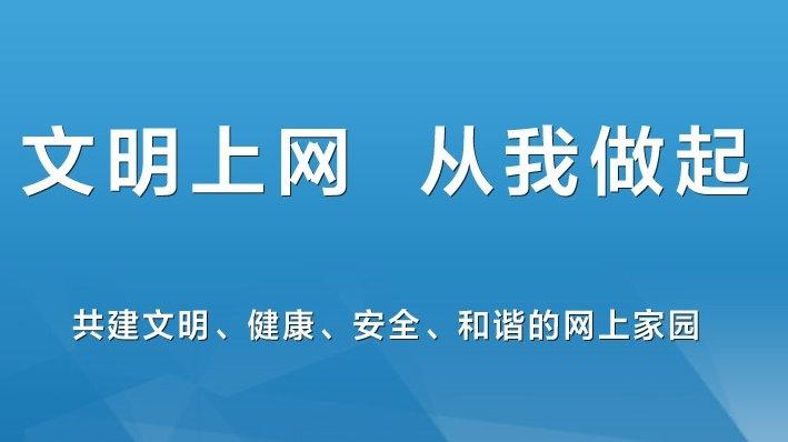 文明上网自律公约的内容有哪些