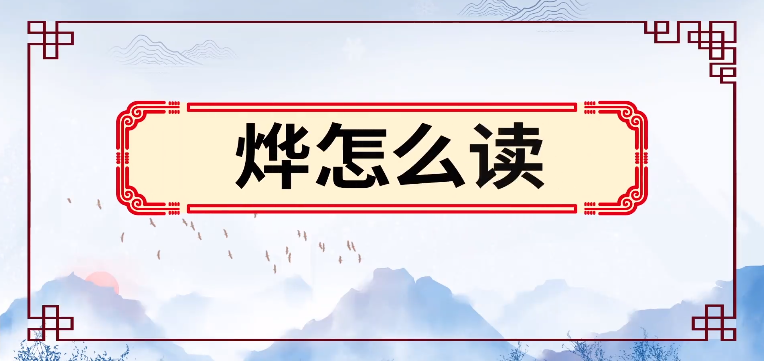 煜這個字怎麼讀「煜這個字怎麼讀音是什麼」