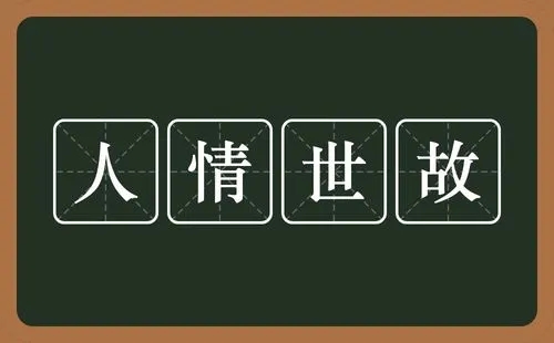 不懂人情世故多可怕為什麼有些人不懂人情世故