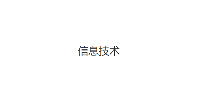 宝山区网络营销信息技术什么价格,信息技术