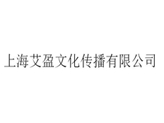 金山区专业性广告服务厂家批发价 上海艾盈文化传播供应