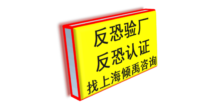 SQP验厂GRS验厂BRC认证食品认证反恐验厂,反恐验厂