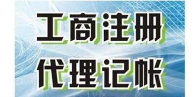 山西咨询代理记账公司 重庆巴格代理记账供应