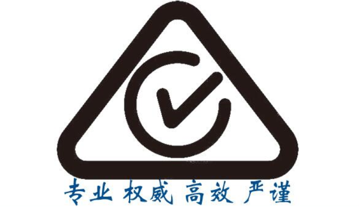 烟台澳洲电气产品安全认证RCM认证流程,澳洲电气产品安全认证RCM