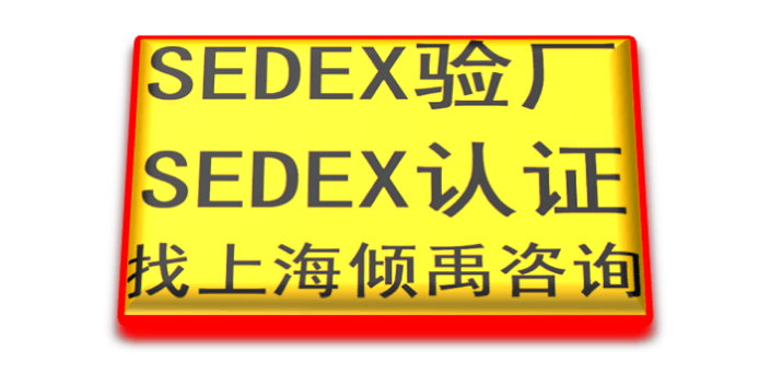 湖南DG验厂Sedex验厂,Sedex验厂