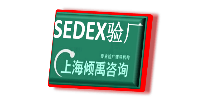 湖南DG验厂Sedex验厂,Sedex验厂