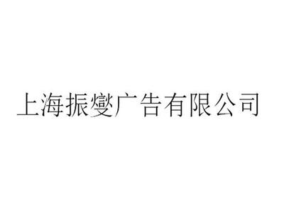 上海正规企业策划价格对比 上海振燮广告供应