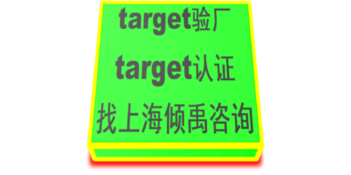 D&G验厂SLCP验厂麦当劳验厂Target塔吉特验厂target验厂AEON验厂,Target塔吉特验厂