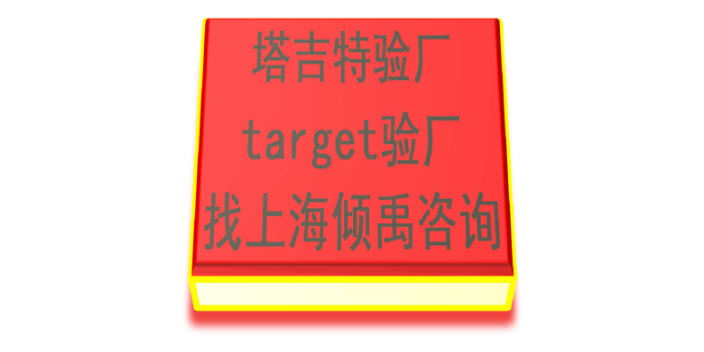 D&G验厂SLCP验厂麦当劳验厂Target塔吉特验厂target验厂AEON验厂,Target塔吉特验厂