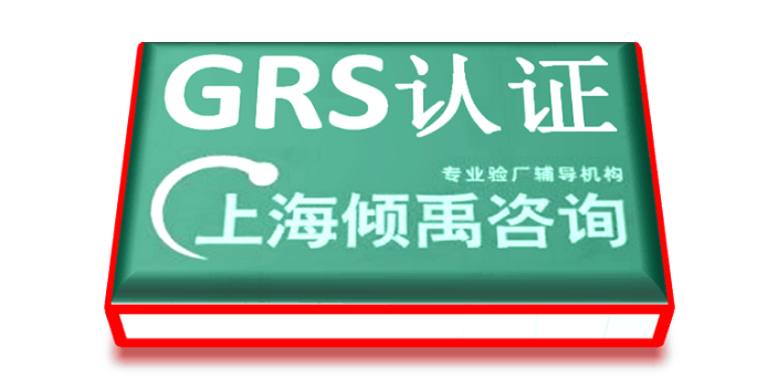 沃尔玛验厂FSC认证迪士尼认证BSCI认证GRS认证,GRS认证