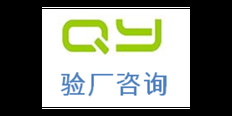 SLCP验厂SQP验厂HIGG验厂COSTCO验厂GS认证哪里可以办理 来电咨询 上海倾禹咨询供应