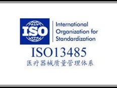 江门医疗器械产品ISO13485认证证书 上海英格尔认证供应