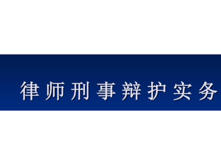 上海咨询刑事辩护大概费用,刑事辩护