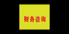 三门峡财务咨询公司电话  苏鱼（上海）财务咨询供应