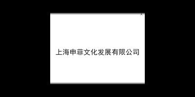 房山区方便图文制作供应 推荐咨询  申菲文化