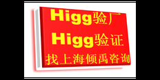 Higg验厂SLCP验证SEDEX认证NIKE验厂Higg FEM验厂联系方式/联系人 欢迎咨询 上海倾禹咨询供应