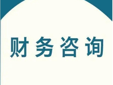 姑苏区综合财务咨询平台 客户至上 苏州壹得财税咨询有限公司