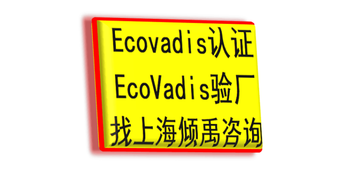 SMETA验厂ISO45001认证TJX验厂Ecovadis认证服务公司服务机构,Ecovadis认证