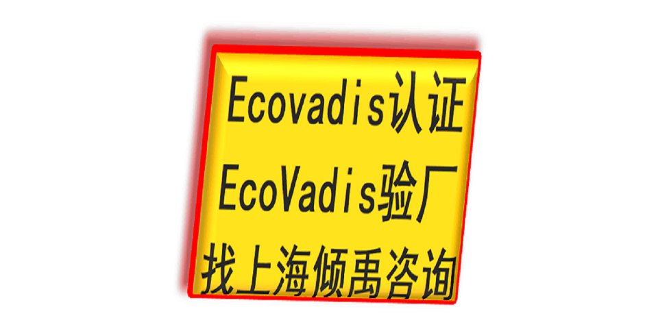 SMETA验厂ISO45001认证TJX验厂Ecovadis认证服务公司服务机构,Ecovadis认证