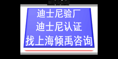 上海disney验厂迪斯尼验厂联系方式联系人 来电咨询 上海倾禹咨询供应