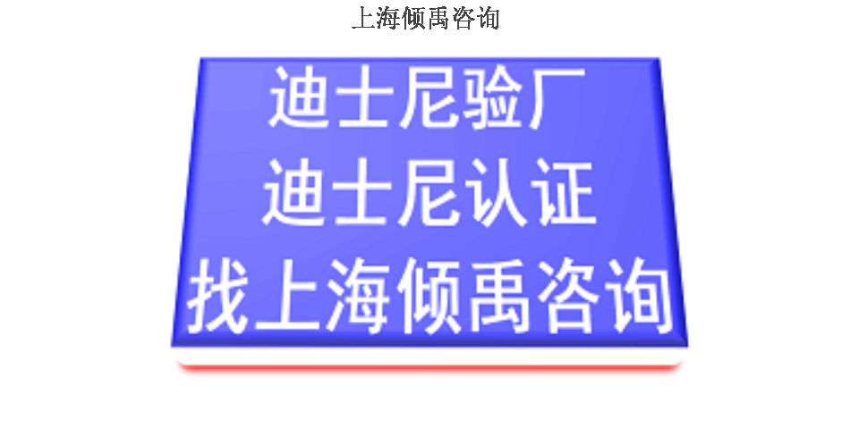 上海disney验厂迪斯尼验厂联系方式联系人,迪斯尼验厂