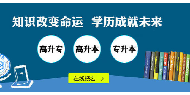 安阳学历提升报考条件,学历