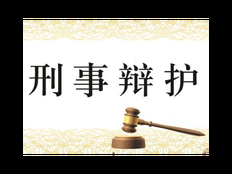 福建咨询刑事辩护多少钱 值得信赖 上海镇平律师事务所