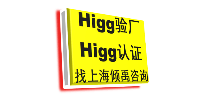 江苏靠谱口碑好的Higg FEM验厂询问报价/价格咨询,Higg FEM验厂