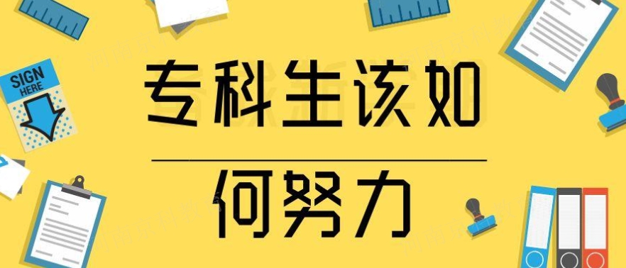 信阳提升专如何报考,专