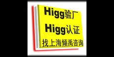 江苏靠谱口碑好的Higg FEM验厂询问报价/价格咨询 真诚推荐 上海倾禹咨询供应