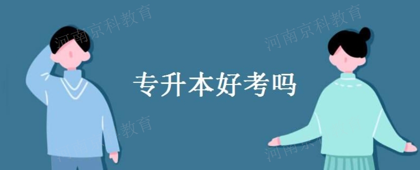 信阳提升专如何报考,专