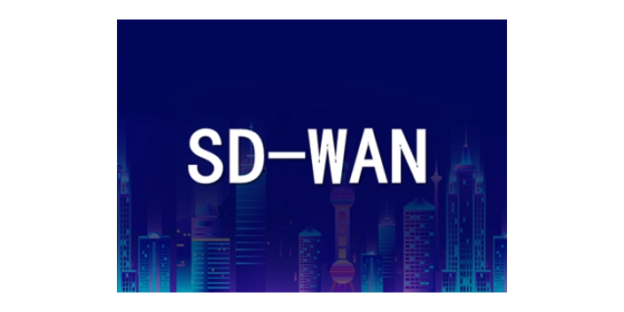 许昌SD-WAN哪个好,SD-WAN