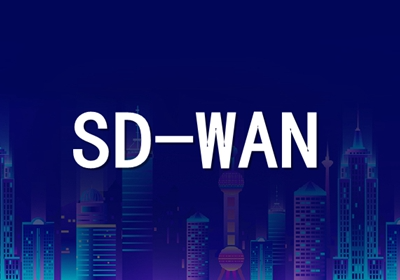 许昌SD-WAN哪个好,SD-WAN