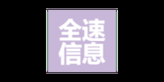 浙江参考网络技术服务哪个好 嘉兴全速信息技术有限公司