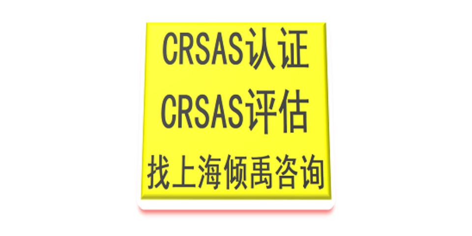 SEDEX验厂翠丰验厂TFS认证GSV认证CRSAS认证认证标准认证清单,CRSAS认证