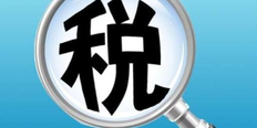 镇江网络营销税务服务介绍 诚信互利 无锡文博会计服务供