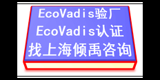 OHSAS18000HACCP认证Ecovadis认证是什么意思 来电咨询 上海倾禹咨询供应