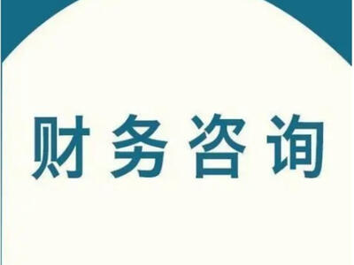 高新区市场投资咨询价格比较 推荐咨询 苏州壹得财税咨询有限公司