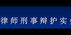 崇明区家事诉讼哪家律师事务所好 值得信赖 上海镇平律师事务所