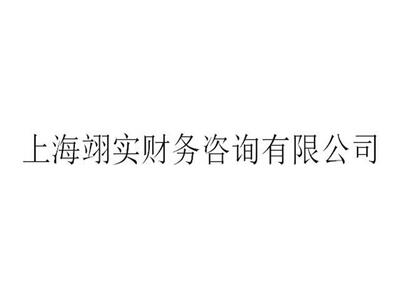 静安区营销登记代理服务价格 上海翊实财务咨询供应